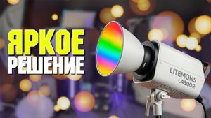 Идеальный студийный свет? Тестируем Godox Litemons LA300R!