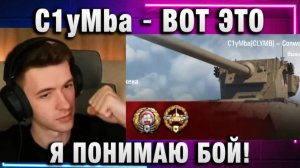 C1yMba ● ВОТ ЭТО Я ПОНИМАЮ БОЙ!