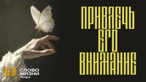 Привлечь Его внимание / Пастор Валерий Таточенко 27.04.25