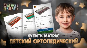 Купить детский ортопедический матрас.