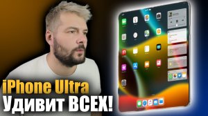 iPhone Ultra УДИВИТ ВСЕХ!