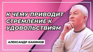 К чему приводит стремление к удовольствиям - Александр Хакимов