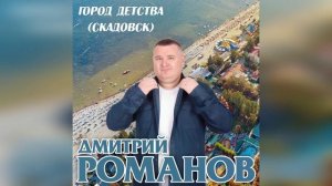 Дмитрий Романов - Город детства (Скадовск)