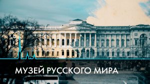 130 лет Русскому музею. Как хранят главное собрание русского искусства