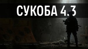Сукоба 4.3.1 | MilSim г. Киров