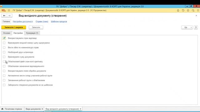 BAS Документообіг КОРП: основні налаштування для швидкого старту