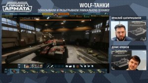 AW: Проект Армата. Wolf-танки, стрим от команды