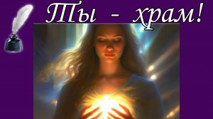 Ты - храм ! 📝