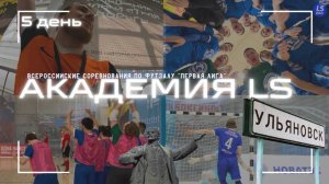 ФИНАЛ ПЕРВОЙ ЛИГИ ПО ФУТЗАЛУ｜АКАДЕМИЯ LS｜5 ДЕНЬ