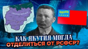 Гражданская война в Якутии: мифы и реальность. Ксенофонтовщина.