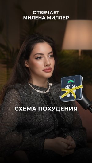 Схема похудения
