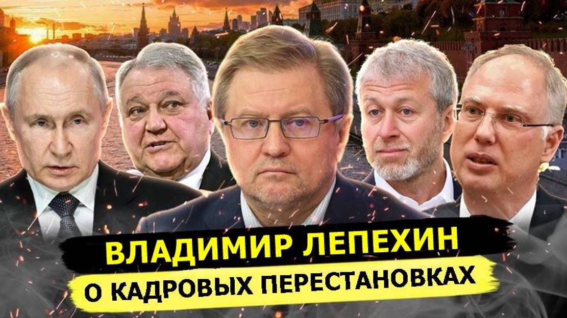 ⚡️ Владимир Лепехин О Кадровых Перестановках И Будущем России!