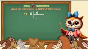 ДЕЛЕНИЕ СТОЛБИКОМ НА ДВУЗНАЧНОЕ ЧИСЛО. СОВУНЬИНА ШКОЛА.