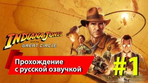 Индиана Джонс (2024) #1 прохождение с русской озвучкой