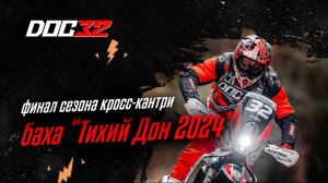 DOC 32 _ Баха "Тихий Дон 2024"
