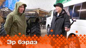 «Эр бэрдэ»: суола-ииһэ суох сиргэ сылдьар тиэхиньикэни оҥороллор (29.04.25)