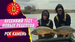 Carptoday Baits 1: весенний тест новых рецептов на водоеме «РСК Камень»