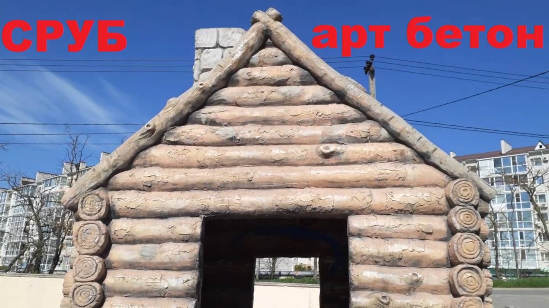 СРУБ из АРТбетона!