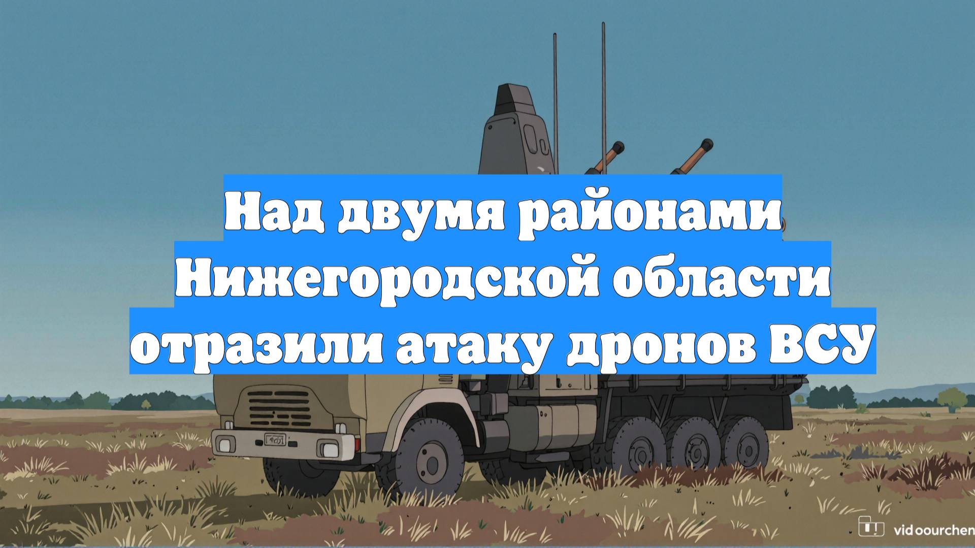 Над двумя районами Нижегородской области отразили атаку дронов ВСУ