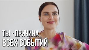 Как увидеть Себя автором Всех Событий в жизни💥
