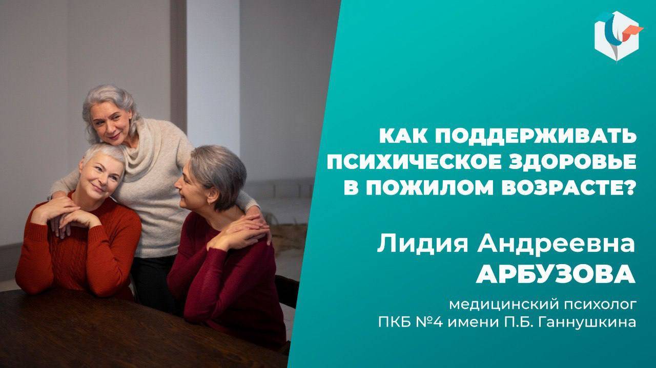 ВОЗРАСТ – НЕ ПРИГОВОР!
Как поддерживать психическое здоровье в пожилом возрасте