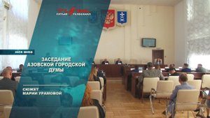 Заседание Азовской городской Думы