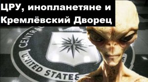 ЦРУ, инопланетяне и Кремлёвский Дворец