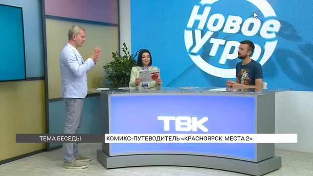 Комиксы-путеводители по Красноярску