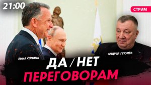 Да/нет переговорам [Андрей Гурулёв. СТРИМ]