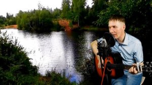А река течет Н. Расторгуев гр. ЛЮБЭ  (КАВЕР) на гитаре.