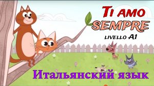 Учим Итальянский весело и с любовью ❤️