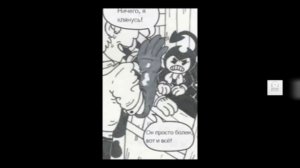 Озвучка комиксов бенди и чернильная машина