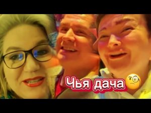 Помощь пришла, откуда не ждалаСемейная сага Н. Пиратки и Т. Незабудки в разгареНинка отжала дачу❓