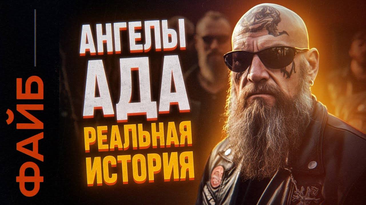 БАНДЫ БАЙКЕРОВ. Как они захватили весь мир ｜ ФАЙБ