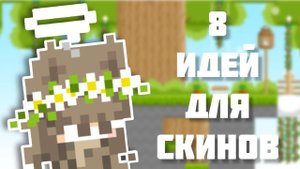 8 Идей для скинов в Боку Боку.