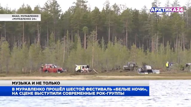 На Ямале прошел шестои фестиваль Белые ночи