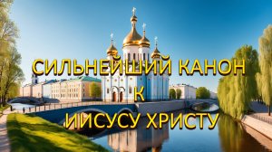 Канон покаянному ко Господу Иисусу Христу