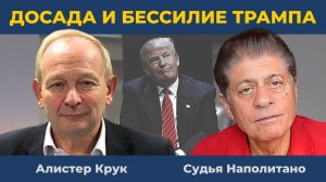 Алистер Крук: Разочарование Путина растет! Бессилие Трампа, раскол в США | Судья Наполитано