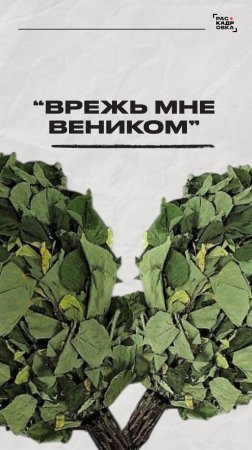 "Врежь мне веником!"

Полный выпуск смотрите на канале "Раскадровка"