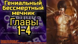Ранобэ Гениальный бессмертный мечник Главы 1-4