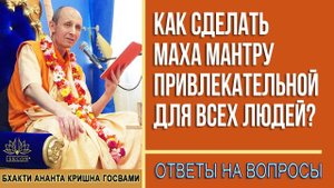 Как сделать Маха мантру привлекательной для всех людей?