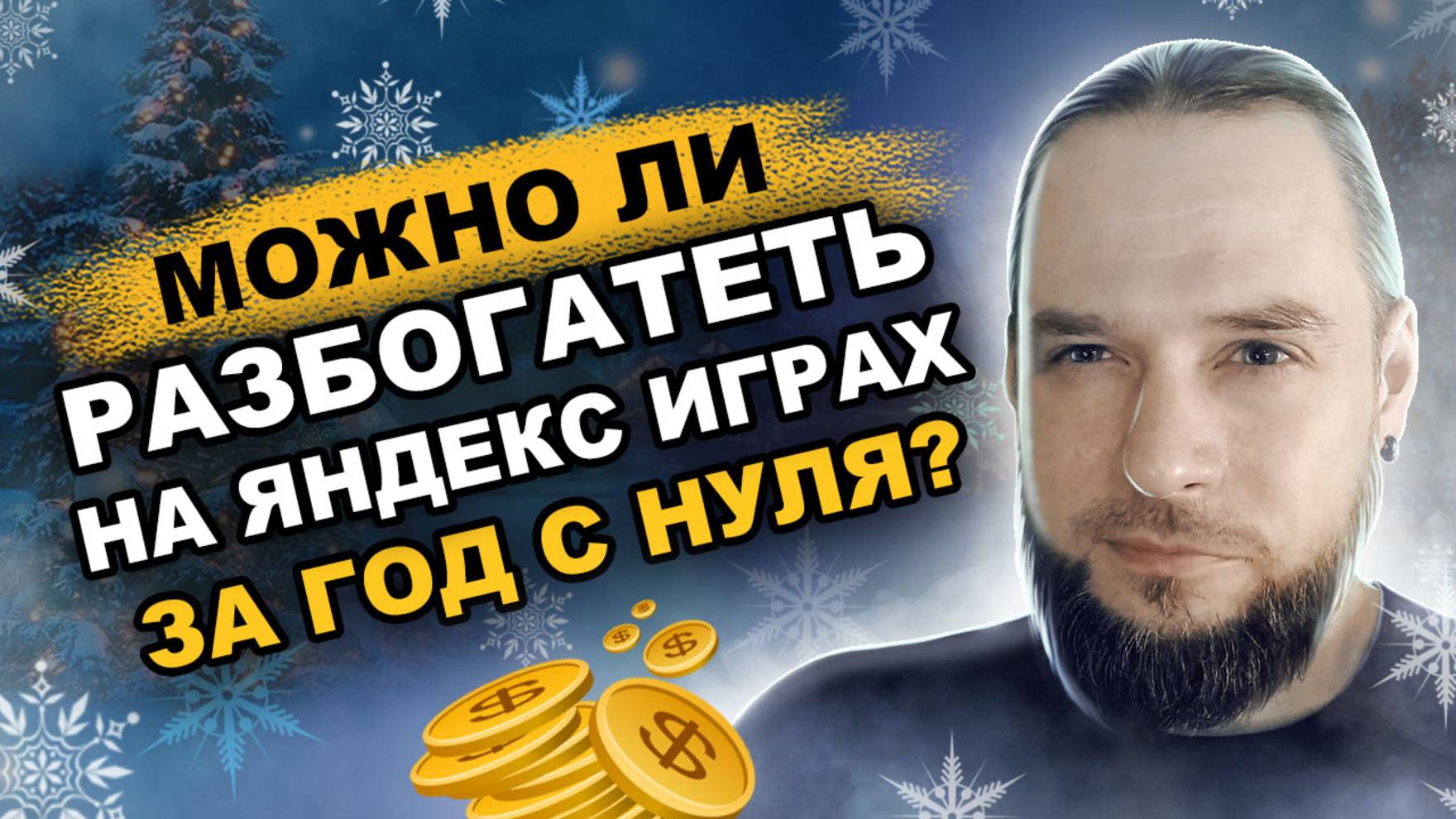 Сколько заработал ЗА ГОД на Яндекс Играх. Мои итоги года. смотреть онлайн