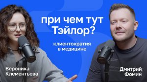 При чем тут Тэйлор? Клиентократия в медицине