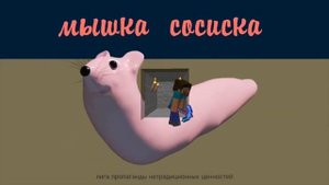 Мышка сосиска но это майнкрафт