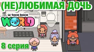 (НЕ)ЛЮБИМАЯ ДОЧЬ 2 || 8 серия || Тока Бока сериал