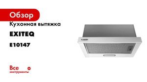 Вытяжка кухонная Exiteq EX-1075 white glass E10147
