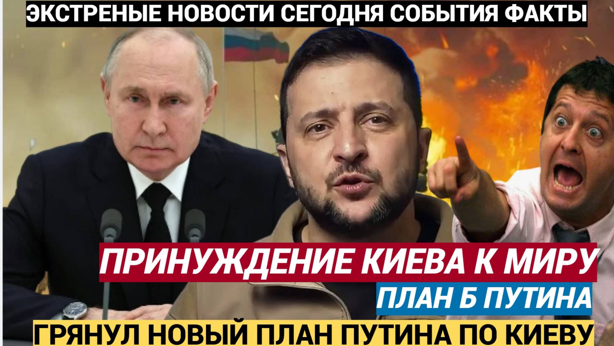 ⚡ГРЯНУЛ План "Б" Путина! Операция "принуждение к капитуляции" займёт 60 дней. От противника не остан