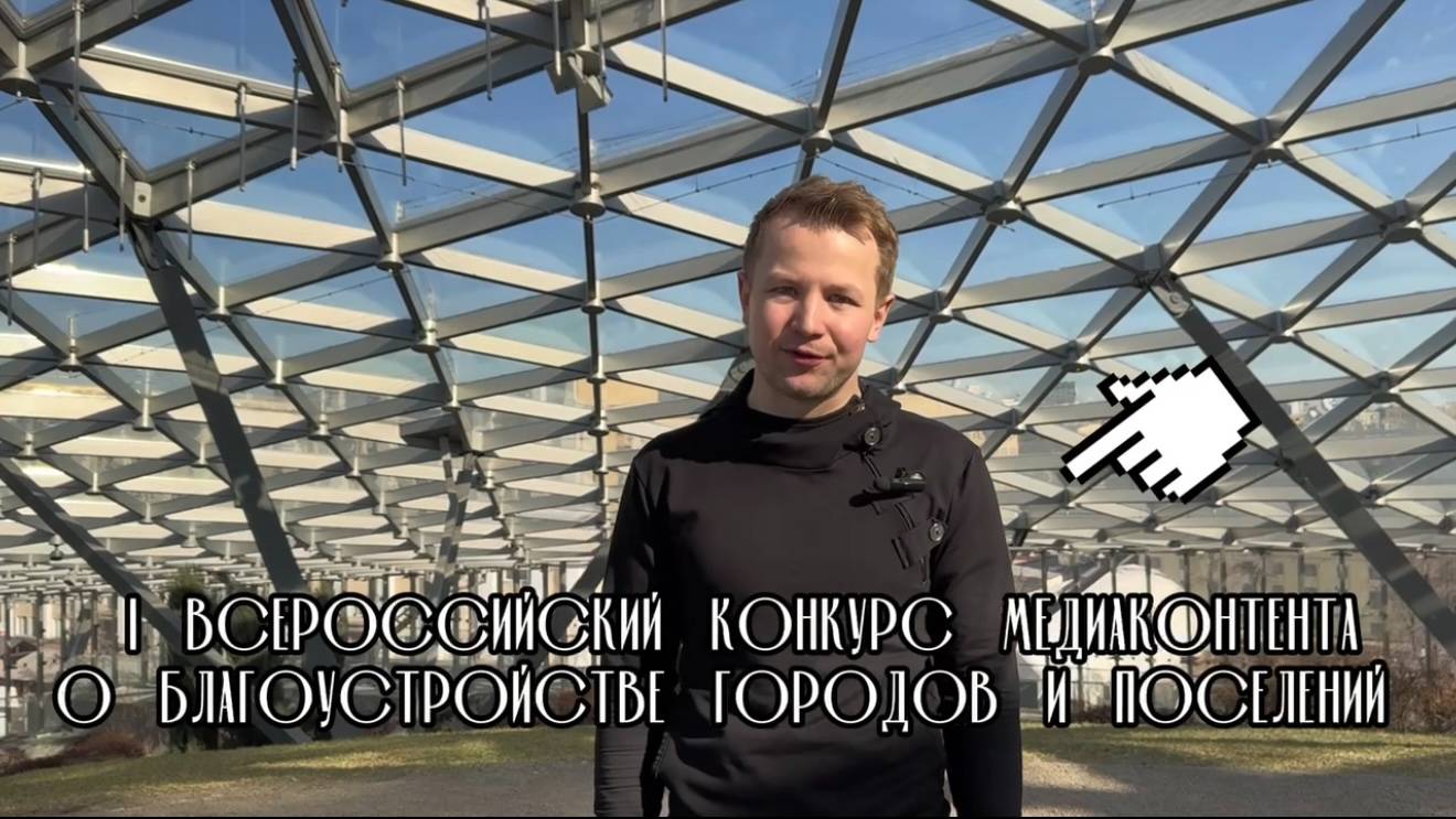 Всей страной за красоту наших городов! Присоединяйся к конкурсу медиа о благоустройстве!