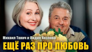 Ещё раз про любовь I Михаил Танич и Лидия Козлова
