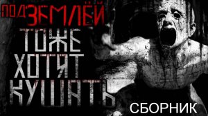 СБОРНИК "Под землёй тоже хотят кушать!" | Страшные истории на ночь | Страшилки на ночь | Мистика |